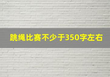 跳绳比赛不少于350字左右