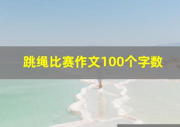 跳绳比赛作文100个字数