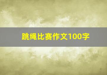 跳绳比赛作文100字