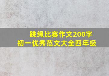 跳绳比赛作文200字初一优秀范文大全四年级