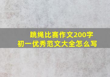 跳绳比赛作文200字初一优秀范文大全怎么写