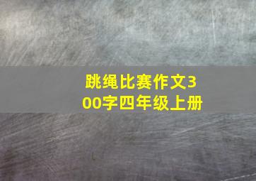 跳绳比赛作文300字四年级上册