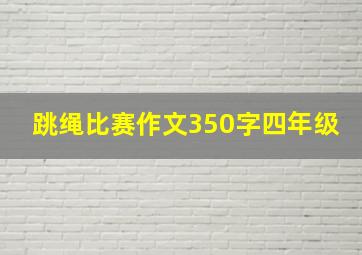 跳绳比赛作文350字四年级