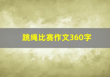 跳绳比赛作文360字