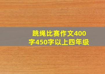 跳绳比赛作文400字450字以上四年级