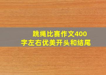 跳绳比赛作文400字左右优美开头和结尾