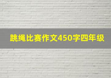 跳绳比赛作文450字四年级