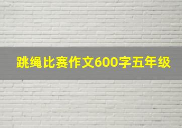 跳绳比赛作文600字五年级