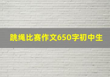 跳绳比赛作文650字初中生