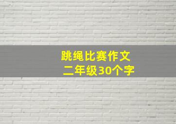 跳绳比赛作文二年级30个字