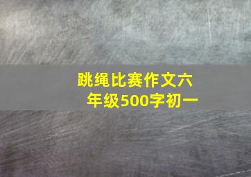 跳绳比赛作文六年级500字初一