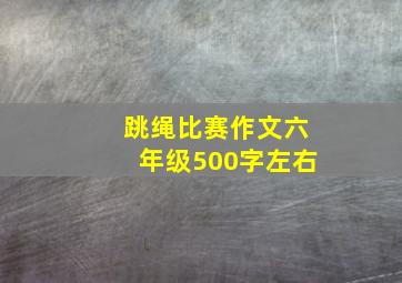 跳绳比赛作文六年级500字左右