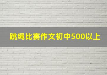 跳绳比赛作文初中500以上