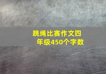 跳绳比赛作文四年级450个字数