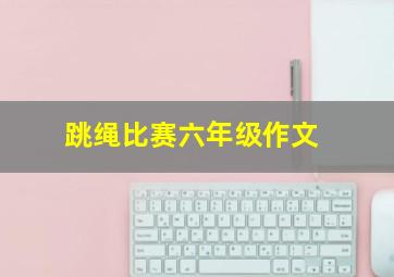 跳绳比赛六年级作文