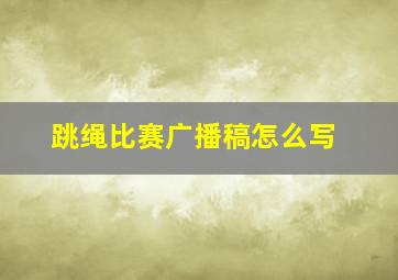 跳绳比赛广播稿怎么写