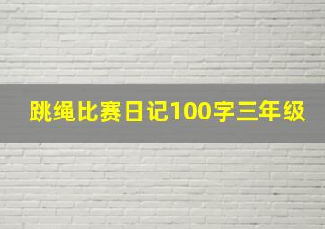 跳绳比赛日记100字三年级