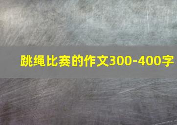 跳绳比赛的作文300-400字