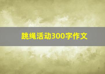 跳绳活动300字作文