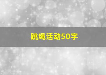 跳绳活动50字