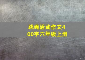 跳绳活动作文400字六年级上册