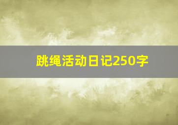 跳绳活动日记250字