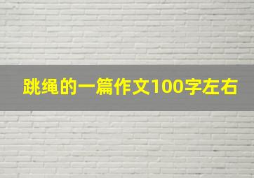 跳绳的一篇作文100字左右