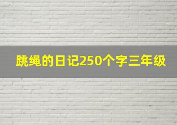 跳绳的日记250个字三年级