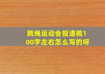 跳绳运动会报道稿100字左右怎么写的呀