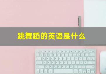 跳舞蹈的英语是什么