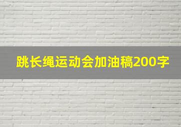 跳长绳运动会加油稿200字