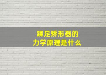 踝足矫形器的力学原理是什么