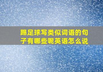 踢足球写类似词语的句子有哪些呢英语怎么说