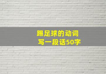 踢足球的动词写一段话50字