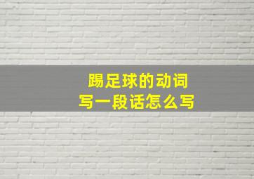 踢足球的动词写一段话怎么写