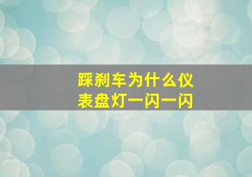 踩刹车为什么仪表盘灯一闪一闪