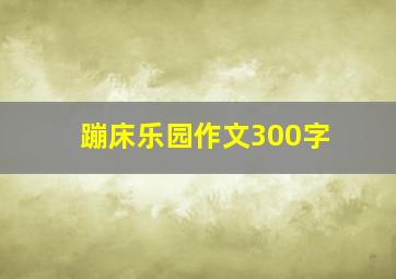 蹦床乐园作文300字