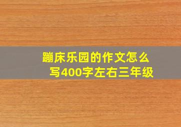 蹦床乐园的作文怎么写400字左右三年级