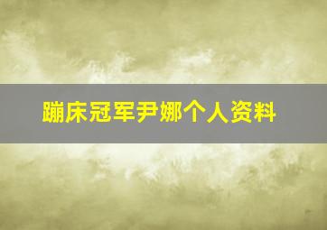 蹦床冠军尹娜个人资料