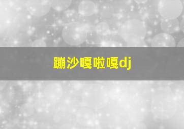 蹦沙嘎啦嘎dj