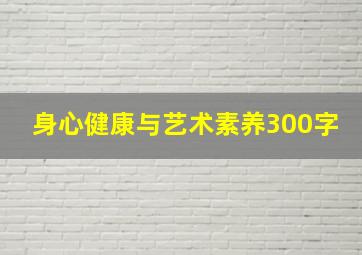 身心健康与艺术素养300字