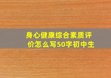 身心健康综合素质评价怎么写50字初中生