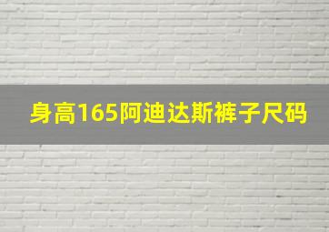 身高165阿迪达斯裤子尺码