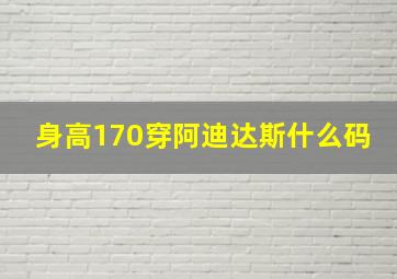 身高170穿阿迪达斯什么码