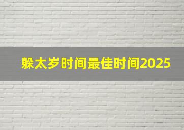 躲太岁时间最佳时间2025