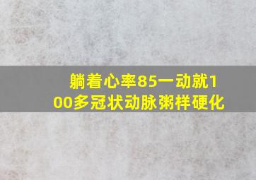 躺着心率85一动就100多冠状动脉粥样硬化