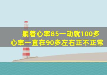 躺着心率85一动就100多心率一直在90多左右正不正常