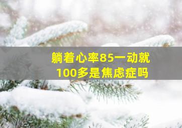 躺着心率85一动就100多是焦虑症吗