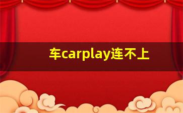 车carplay连不上