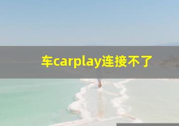 车carplay连接不了